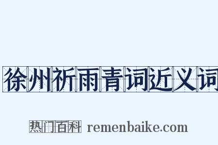 徐州祈雨青词近义词是什么意思的图片